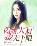 闪婚大叔,宠无下限 红尘