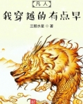 凡人,我穿越的有点早