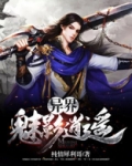 异界魅影逍遥