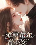 惟愿年年君不安