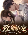 致命娇宠