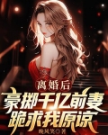 离婚后豪掷千亿，前妻跪求我原谅
