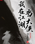 我在江湖当大侠女主
