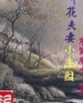 叫花夫妻小庄园