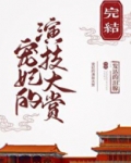 宠妃的演技大赏下载