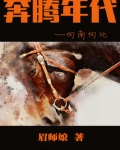 奔腾年代——向南向北