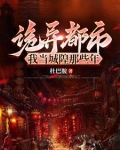 诡异都市，我当城隍那些年