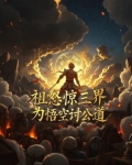 祖怒惊三界：为悟空讨公道