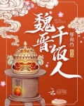 魏晋干饭人