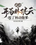 武动乾坤林动打林琅天是第几章