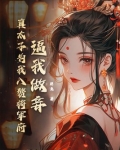 逼我做妾？真太子为我入赘将军府