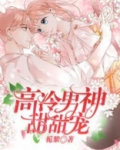 高冷男神图片动漫