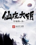 仙在大明txt