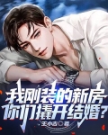 我刚装的新房,你们撬开结婚?