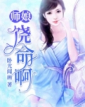 师娘，饶命啊
