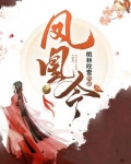 凤凰令