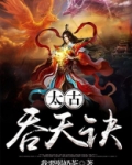 太古吞天诀