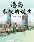 港岛家族的诞生