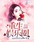 重生娱乐圈天后攻略