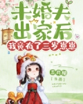 未婚夫出家后,我竟有了三岁崽崽
