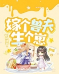 穿越远古:嫁个兽夫生个崽