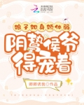 娘子她身娇体弱，阴鸷侯爷得宠着