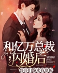 和亿万总裁闪婚后，哥哥们跪求我原谅！
