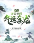 洪荒：开局签到气运金龙