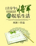 [古穿今]将军的娱乐生活