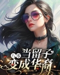 八零：当留子变成华裔