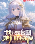 我只是贪图她们的强度