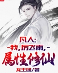 凡人:我,厉飞雨,属性修仙!