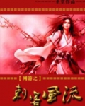 网游之刺客为尊