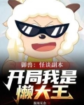 诡异羊村,规则怪谈从懒大王开始