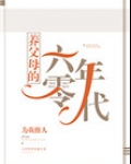 养父母的六零年代
