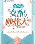 穿书后女配帅炸天