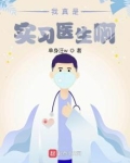 我真是实习医生啊