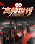 世界高楼排名列表