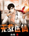无敌医仙