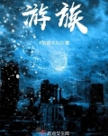 游族