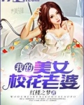 我的美女校花老婆