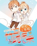 甜宠小青梅：竹马绕床来