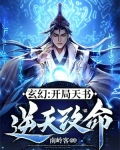 玄幻:开局天书逆天改命