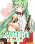 碧蓝航线:我转生成舰娘