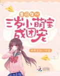 重回年代：三岁小萌宝成团宠