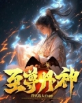 至尊丹神动漫在线观看