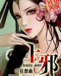 上—邪