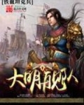 大明舰队