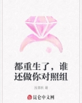 都重生了,谁还做你对照组