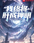 我终将肝成神明